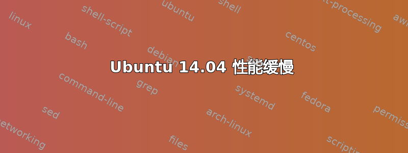 Ubuntu 14.04 性能缓慢