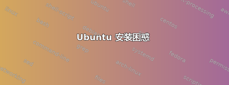 Ubuntu 安装困惑