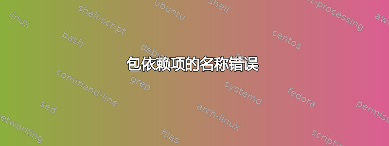 包依赖项的名称错误