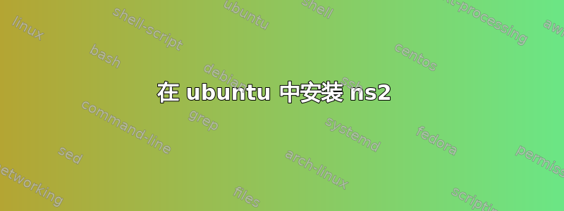 在 ubuntu 中安装 ns2 