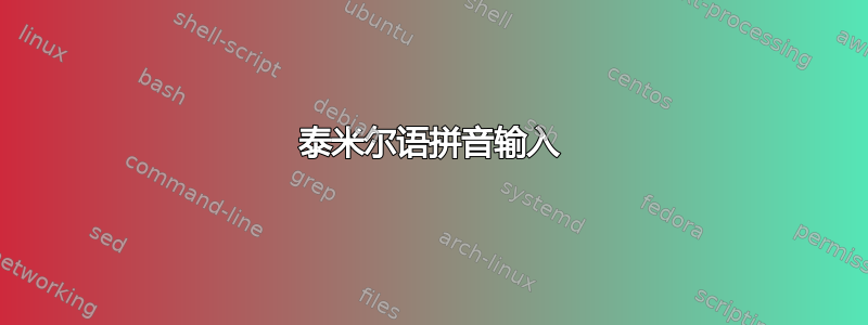 泰米尔语拼音输入