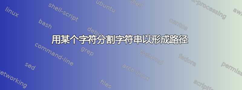 用某个字符分割字符串以形成路径