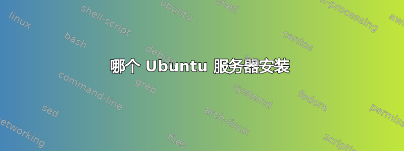 哪个 Ubuntu 服务器安装