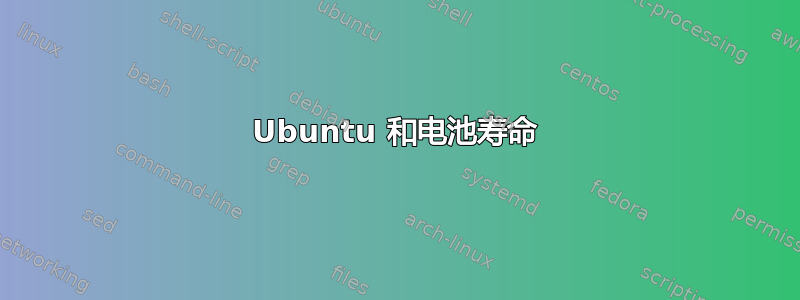 Ubuntu 和电池寿命