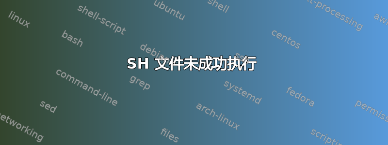 SH 文件未成功执行