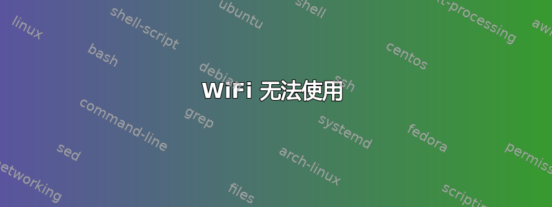 WiFi 无法使用