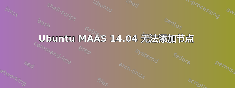 Ubuntu MAAS 14.04 无法添加节点