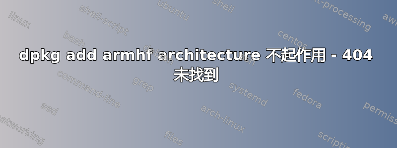 dpkg add armhf architecture 不起作用 - 404 未找到