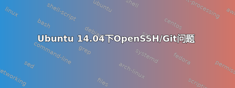 Ubuntu 14.04下OpenSSH/Git问题