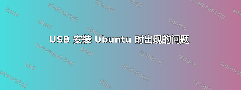 USB 安装 Ubuntu 时出现的问题