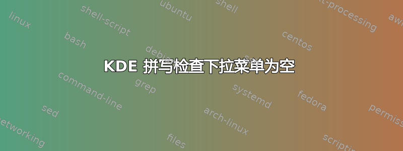 KDE 拼写检查下拉菜单为空