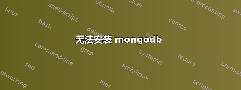 无法安装 mongodb