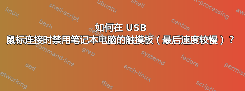 如何在 USB 鼠标连接时禁用笔记本电脑的触摸板（最后速度较慢）？ 