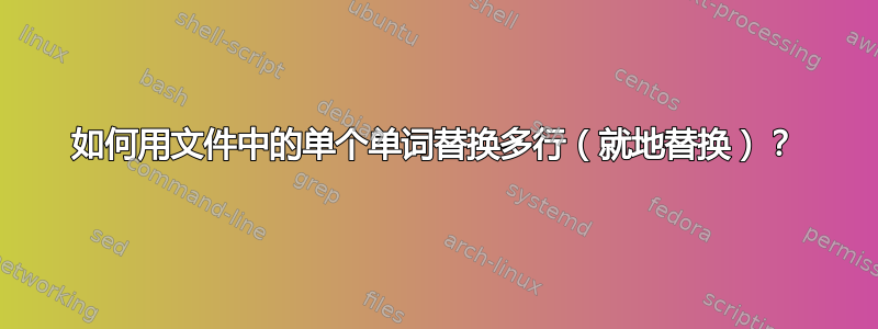 如何用文件中的单个单词替换多行（就地替换）？