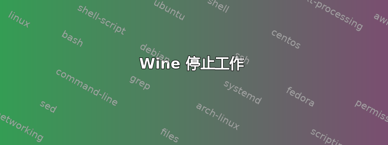 Wine 停止工作