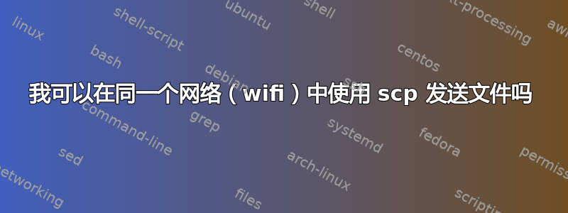 我可以在同一个网络（wifi）中使用 scp 发送文件吗