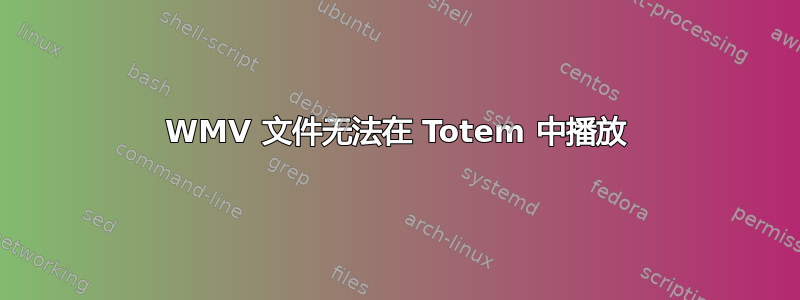 WMV 文件无法在 Totem 中播放