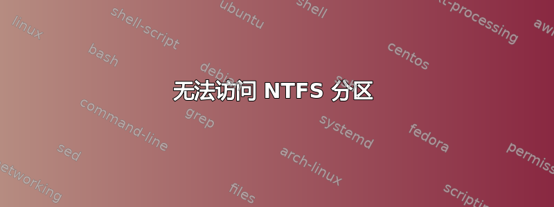 无法访问 NTFS 分区