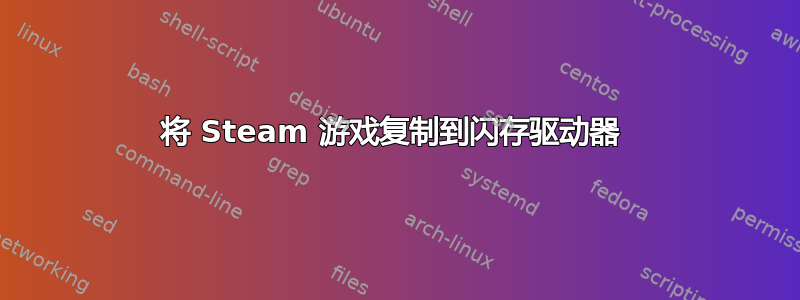 将 Steam 游戏复制到闪存驱动器 