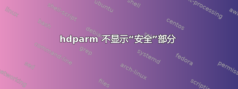 hdparm 不显示“安全”部分