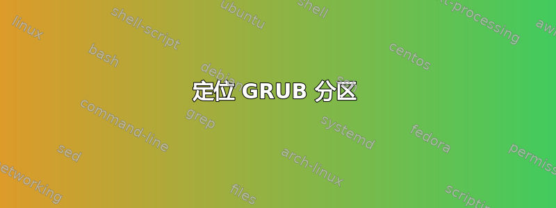 定位 GRUB 分区