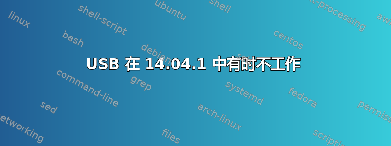 USB 在 14.04.1 中有时不工作