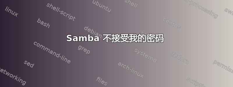 Samba 不接受我的密码