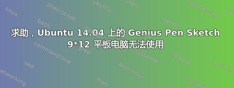 求助，Ubuntu 14.04 上的 Genius Pen Sketch 9*12 平板电脑无法使用