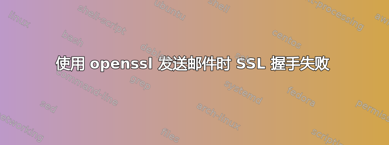 使用 openssl 发送邮件时 SSL 握手失败