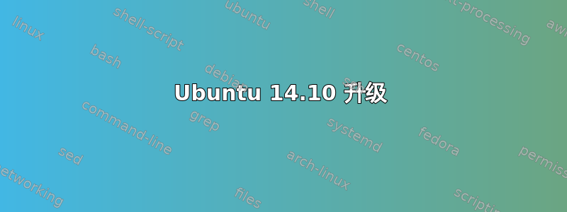 Ubuntu 14.10 升级