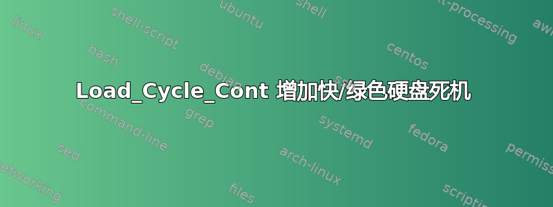 Load_Cycle_Cont 增加快/绿色硬盘死机