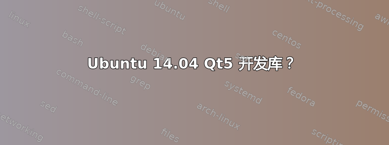 Ubuntu 14.04 Qt5 开发库？