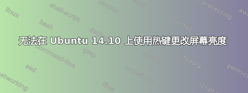 无法在 Ubuntu 14.10 上使用热键更改屏幕亮度