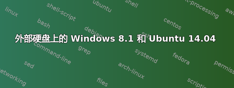 外部硬盘上的 Windows 8.1 和 Ubuntu 14.04