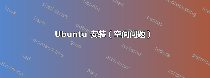 Ubuntu 安装（空间问题）