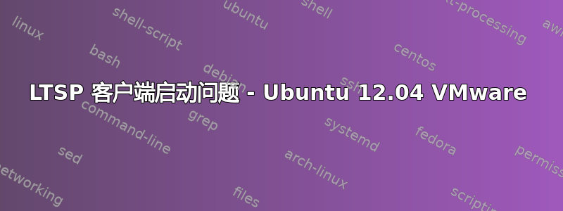 LTSP 客户端启动问题 - Ubuntu 12.04 VMware