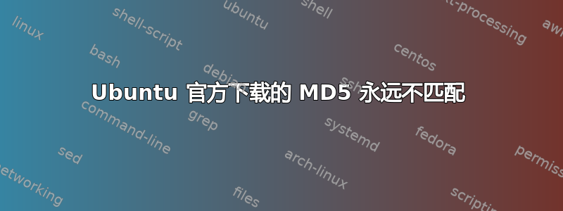 Ubuntu 官方下载的 MD5 永远不匹配