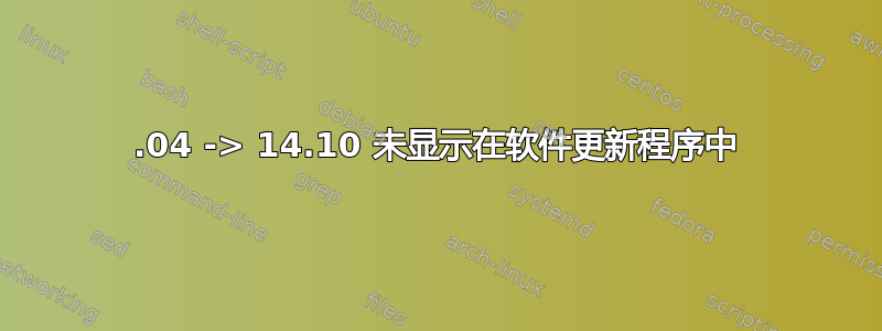 14.04 -> 14.10 未显示在软件更新程序中