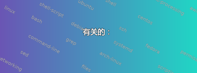 有关的：