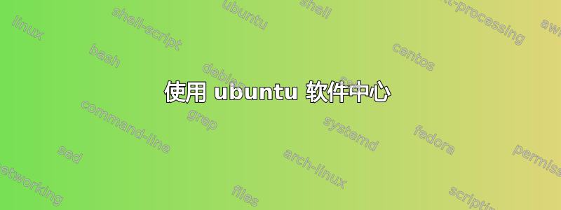 使用 ubuntu 软件中心