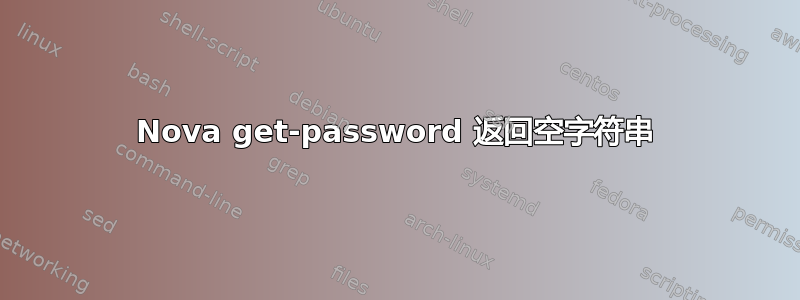 Nova get-password 返回空字符串