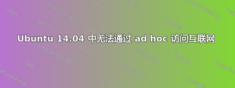 Ubuntu 14.04 中无法通过 ad hoc 访问互联网