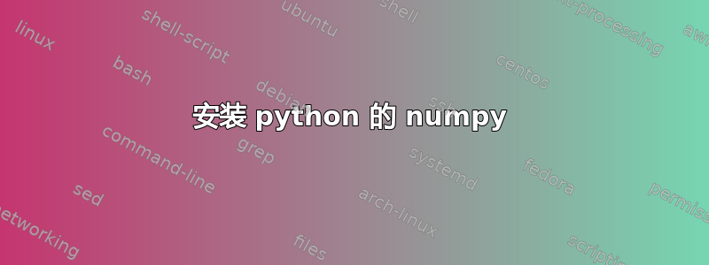 安装 python 的 numpy