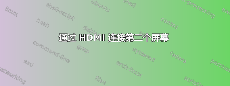 通过 HDMI 连接第二个屏幕