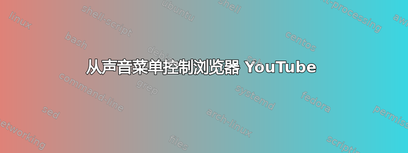 从声音菜单控制浏览器 YouTube