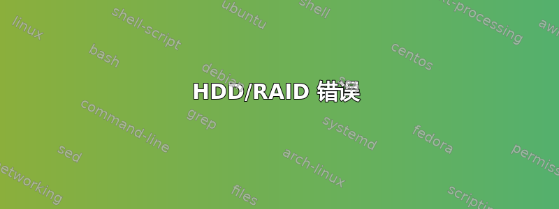 HDD/RAID 错误