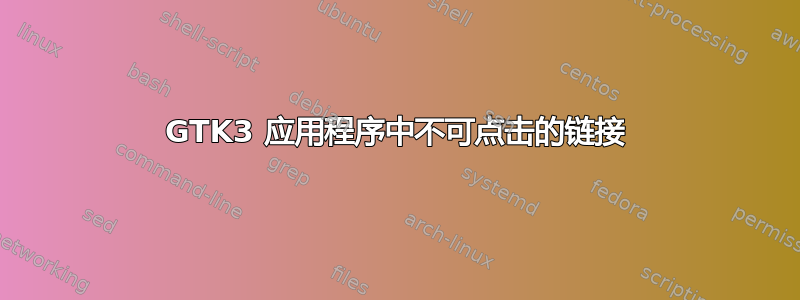 GTK3 应用程序中不可点击的链接