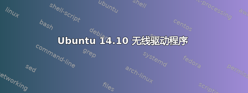 Ubuntu 14.10 无线驱动程序