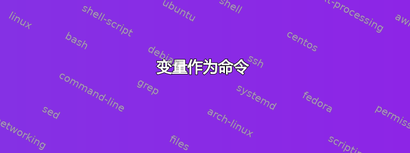 变量作为命令