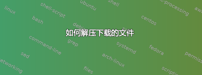 如何解压下载的文件